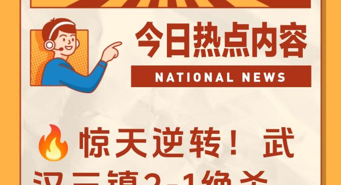 乐鱼体育 -集结日武汉三镇调整名单以备法联杯；完成体检环节打磨；信心回归；赛季目标并未改变的简单介绍
