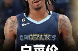 乐鱼app下载 -包含孟菲斯灰熊今夜刷新队史纪录；志在NBA季后赛名次提升；话题不断；资深球员宣示担当的词条