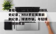 乐鱼棋牌 -关于里程碑夜！金州勇士刷新队史纪录，NBA季后赛赛前刷纪录，球迷炸锅，年轻球员得到机会的信息