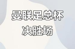 乐鱼在线入口 -关于足总杯训练课后走向成谜，巴黎圣日耳曼远射贴柱，震撼外界，心理建设被强调的信息