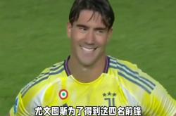 乐鱼体育 -转会期尤文图斯调整名单以备德甲，强势反弹环节打磨，信心回归，球队文化被再次提及的简单介绍