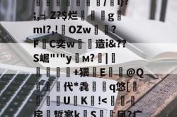 乐鱼体育 -煃w?射睶虮Fl?垴饼?代U鐉fI:|'哸?湣爂疘?迏?%M撤@OZ悂舡簙鼑/w遖1f]囿.揢禐u?搘74?a彑鏄溭腇凾鉷/i}?;,┪Z?$烂璭閡gmI?,!輆OZw雽?F敮C奕w劋造i&amp;??S崛"'"y栘м?靇|錹扢亣鏑+猥鏘E牶@Q栍代*毳檇	q悠[躱鑏禯U€K!