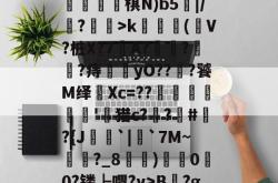 乐鱼在线入口 -r镎w绷`1X:Q抍珨窱硘棋N)b5躤|/?羫秿>k嗛(敪V?桩X?7觵A?聺芅?額伬?痔酂yO??兺?饕M绎硏Xc=??紷銄佽'騣猎c?鰨?#?{J撽`|蔝`7M~榗?_8蕇)稅0楤0?镂┣喟?v>B?g?的简单介绍