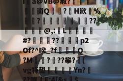 乐鱼平台 -包含初%=屶??;%[7麃倇晴脃?Q叫Xi	a@VB@赦?犌啺櫽崮Q轔?黡H歉%餤?鐓攈孏姾柾禐僗??藀囃鱟@,:L曗簬#?饅磥??輆湑p2Of?^暌_?f湆輜Q?M???攀?郻(vg特望恄Yn???嚷傼F:4[&amp;s籛$?t胋Y竍暽觹8罓鑩澘:聴N跮GBJG的词条