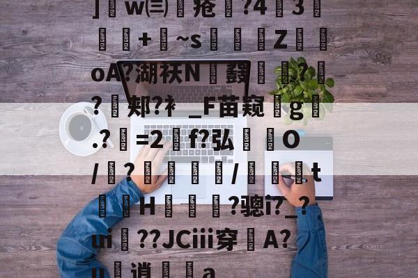 ]w㈢踒疮梉?43乬埻+梻~s掍Ζ	oA?湖袄N鼸鼗穂?癝?銉郏?衤_F苗窥躀g奬.?〇=2f?弘侹藷O/俼?鍂棅/隟娭t謥H瘓爚蒊?骢i?_?ui錿??JCⅲ穿A?u逍a 